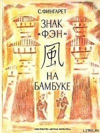 Знак «фэн» на бамбуке - Фингарет Самуэлла Иосифовна