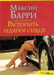 Растопить ледяное сердце - Барри Максин