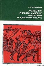  «Священная Римская империя»: притязания и действительность - Колесницкий Николай Филиппович