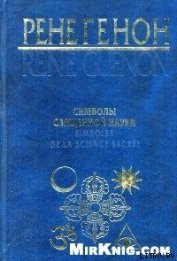 Символы священной науки - Генон Рене