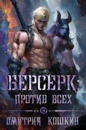 Берсерк: Против всех (СИ) - Кошкин Дмитрий