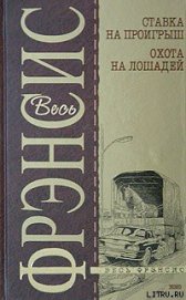 Охота на лошадей - Френсис Дик