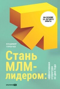 Стань МЛМ-лидером: Эффективная структура за два года - Горбачев Владимир