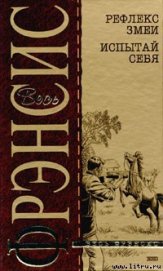 Рефлекс змеи (Отражение) - Френсис Дик