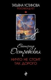 Ничто не стоит так дорого - Островская Екатерина