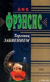 Торговец забвением - Френсис Дик