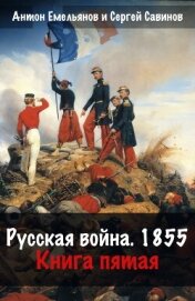 Русская война. 1854. Книга 5 - Савинов Сергей Анатольевич