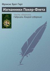 Изгнанники Покер-Флета - Гарт Фрэнсис Брет