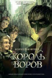 Король воров - Функе Корнелия