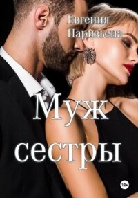 Муж сестры - Паризьена Евгения Сергеевна