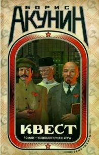 Квест-2. Игра начинается - Акунин Борис