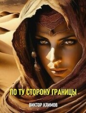 По ту сторону границы (СИ) - Климов Виктор