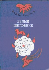 Посмотрите - я расту - Алмазов Борис Александрович