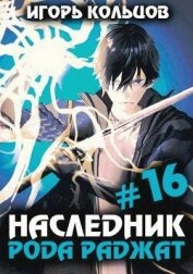 Наследник рода Раджат 16 (СИ) - Кольцов Игорь