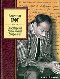 Эпиграммы - Гафт Валентин Иосифович