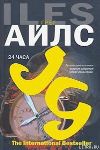 24 часа - Айлс Грег