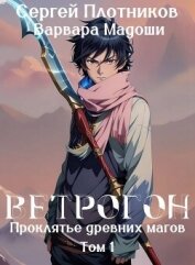 Ветрогон (СИ) - Плотников Сергей Александрович