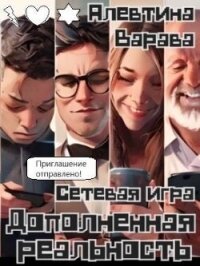 Сетевая игра (СИ) - Варава Алевтина Ивановна