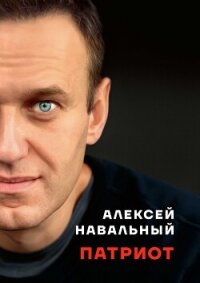 Патриот - Навальный Алексей