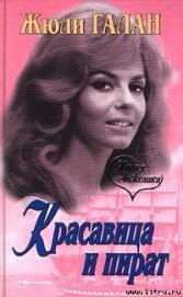 Красавица и пират - Галан Жюли