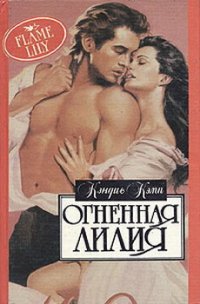 Огненная лилия - Айнгорн Алекс А.