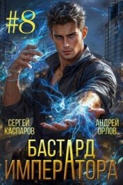 Бастард Императора. Том 8 (СИ) - Орлов Андрей Юрьевич