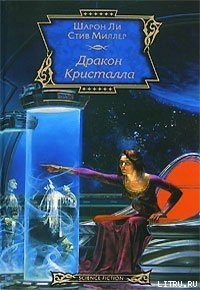 Дракон Кристалла - Ли Шарон