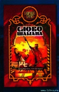 Слово шамана (Змеи крови) - Прозоров Александр Дмитриевич