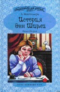 Серия книг История Энн Ширли