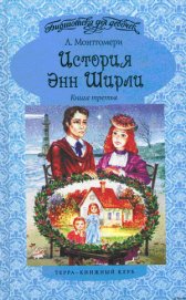 Энн в бухте Четырех Ветров - Монтгомери Люси Мод