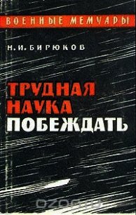 Трудная наука побеждать - Бирюков Николай Иванович