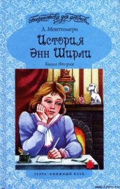 История Энн Ширли. Книга 2 - Монтгомери Люси Мод