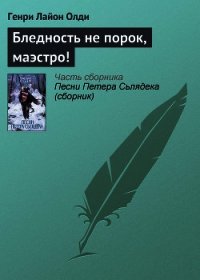 Бледность не порок, маэстро! - Олди Генри Лайон