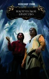 Магическое братство - Сухов Александр Евгеньевич