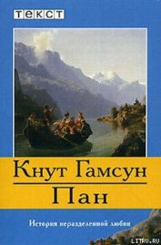 Пан - Гамсун Кнут