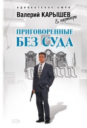 Приговоренные без суда - Карышев Валерий Михайлович