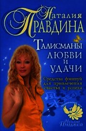 Талисманы любви и удачи. - Правдина Наталия