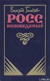 Росс непобедимый... - Ганичев Валерий Николаевич