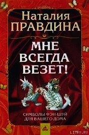 Мне всегда везет! Символы фэн-шуй для вашего дома - Правдина Наталия