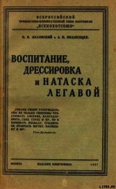 Воспитание, дрессировка и натаска легавой - Яблонский Н. И.