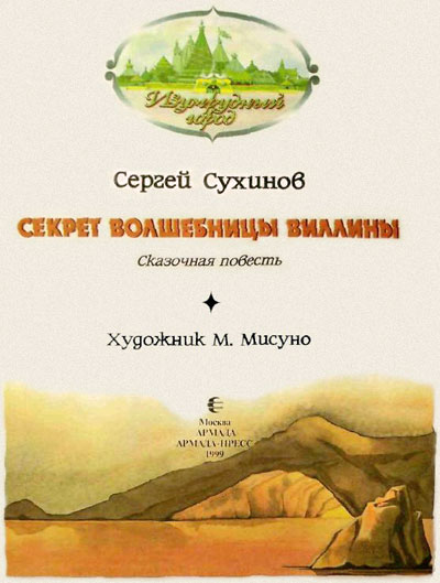 Секрет Волшебницы Виллины (иллюстр. М. Мисуно) - i_002.jpg