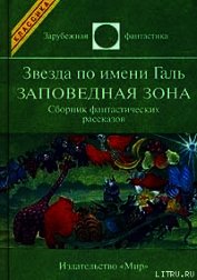 Звезда по имени Галь. Заповедная зона - Желязны Роджер Джозеф