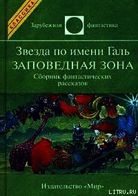 Звезда по имени Галь. Заповедная зона - Желязны Роджер Джозеф