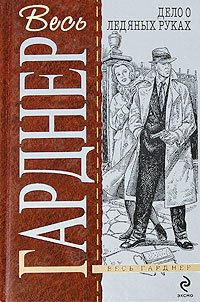 Дело белокурой удачи - Гарднер Эрл Стенли