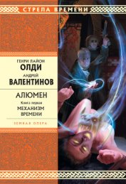 Механизм Времени - Валентинов Андрей