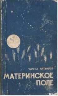 Материнское поле - Айтматов Чингиз Торекулович