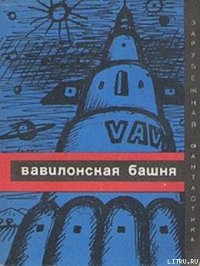 Вавилонская башня (сборник) - Сурдыковский Ежи