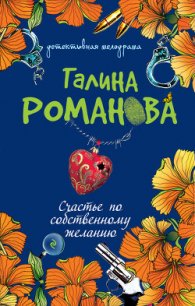 Счастье по собственному желанию - Романова Галина Владимировна