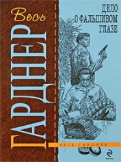 Дело о фальшивом глазе - Гарднер Эрл Стенли