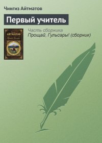 Первый учитель - Айтматов Чингиз Торекулович